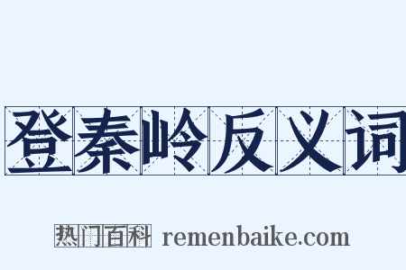 登秦岭反义词是什么意思的图片